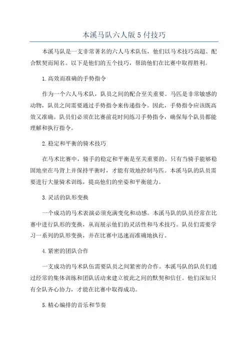 本溪马队六人版5付技巧