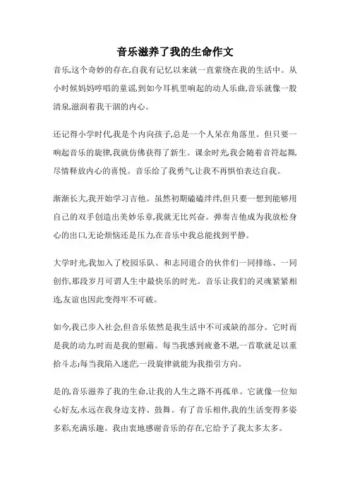 音乐滋养了我的生命作文