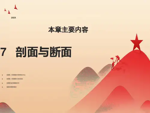 画法几何工程制图课件剖面与断面