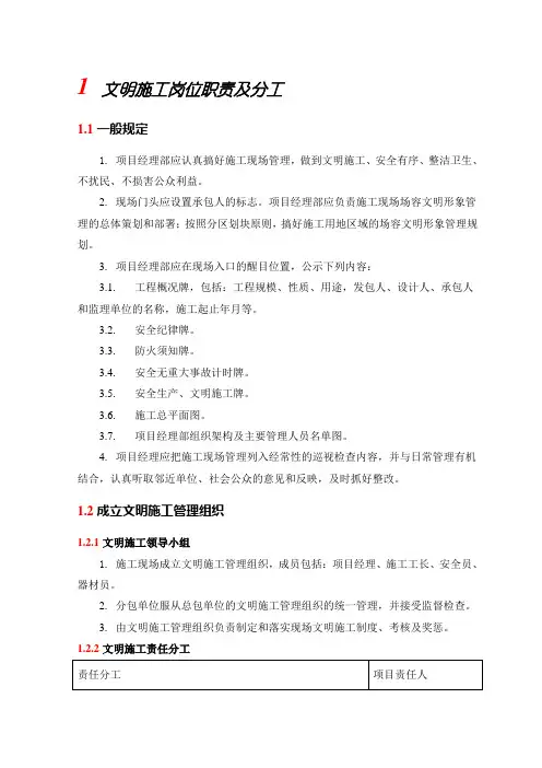 文明施工岗位职责及分工