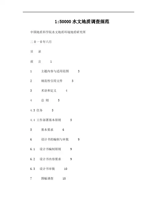 1：50000水文地质调查规范