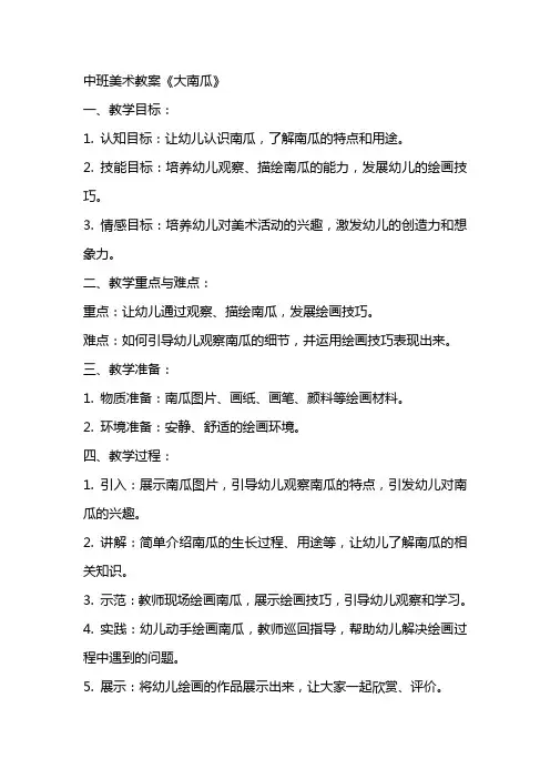 中班美术教案《大南瓜》