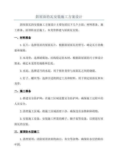 斜屋面的瓦安装施工方案设计