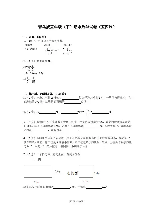 青岛版五年级(下)期末数学试卷(五四制)(含答案)