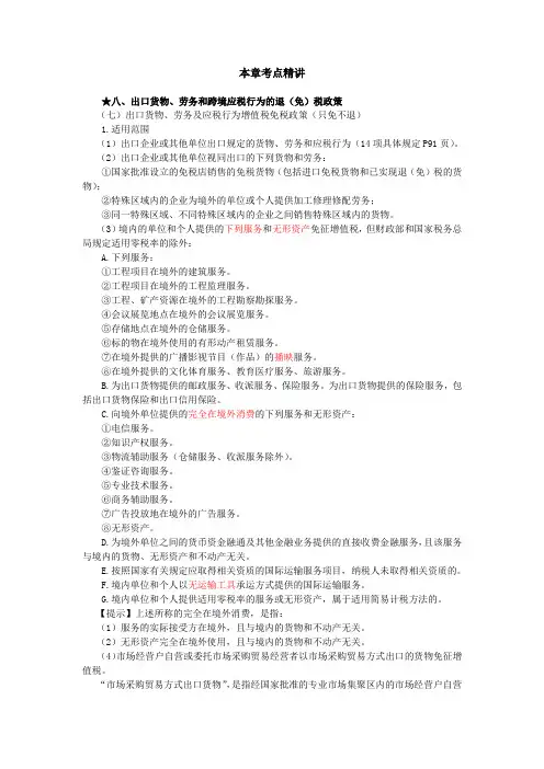 出口货物、劳务及应税行为增值税免税政策