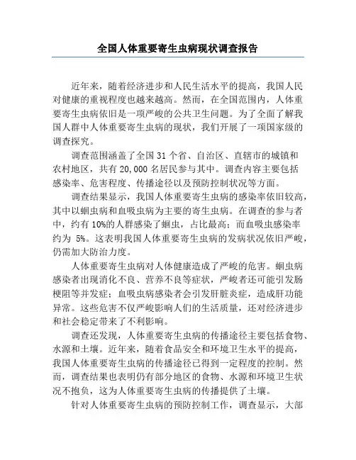 全国人体重要寄生虫病现状调查报告