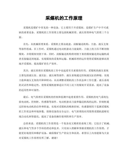 采煤机的工作原理
