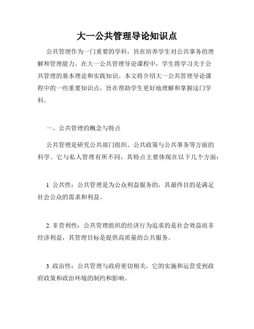 大一公共管理导论知识点