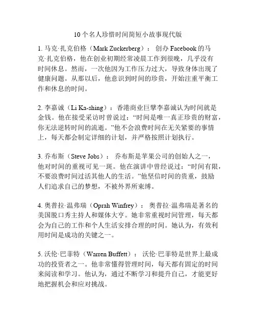 10个名人珍惜时间简短小故事现代版