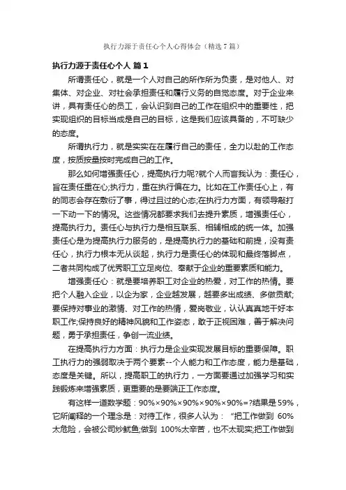 执行力源于责任心个人心得体会（精选7篇）