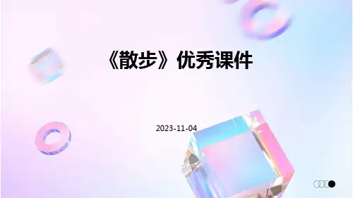 《散步》优秀课件