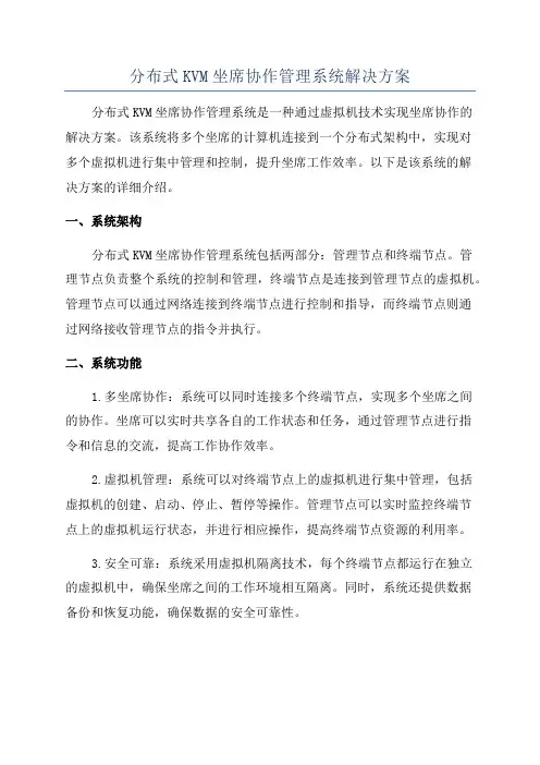 分布式KVM坐席协作管理系统解决方案