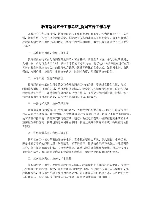 教育新闻宣传工作总结_新闻宣传工作总结