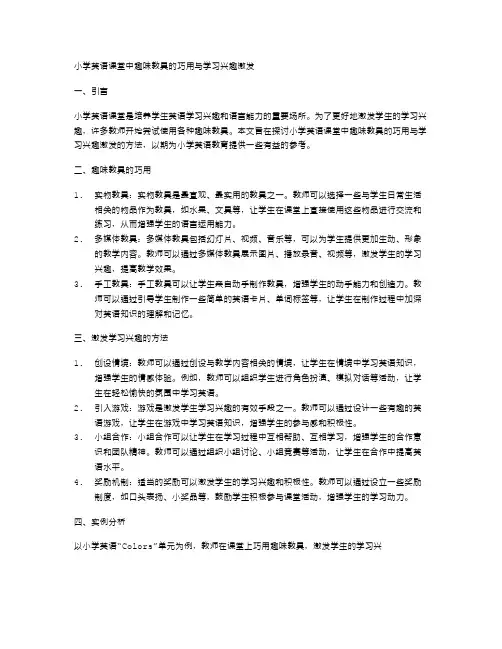 小学英语课堂中趣味教具的巧用与学习兴趣激发