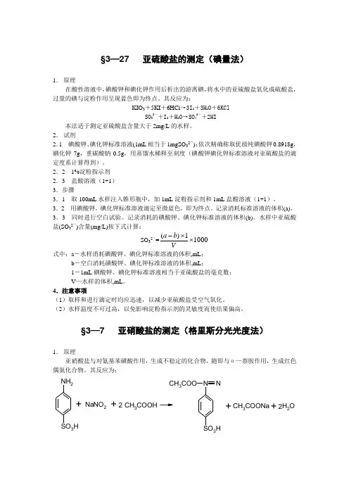 亚硝酸盐的测定