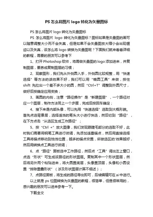 PS怎么将图片logo转化为矢量图标