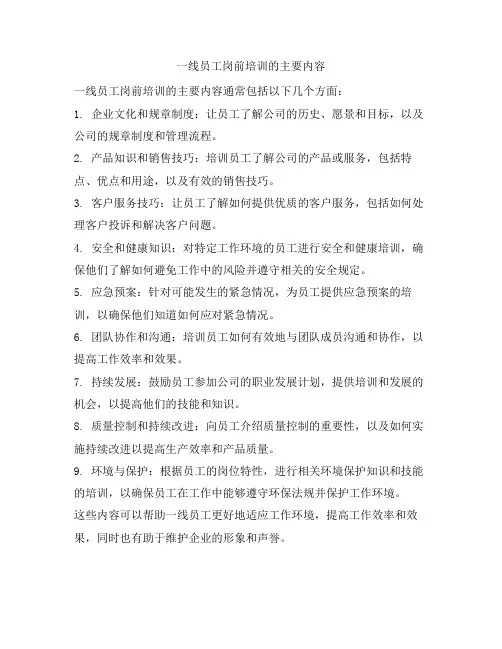 一线员工岗前培训的主要内容