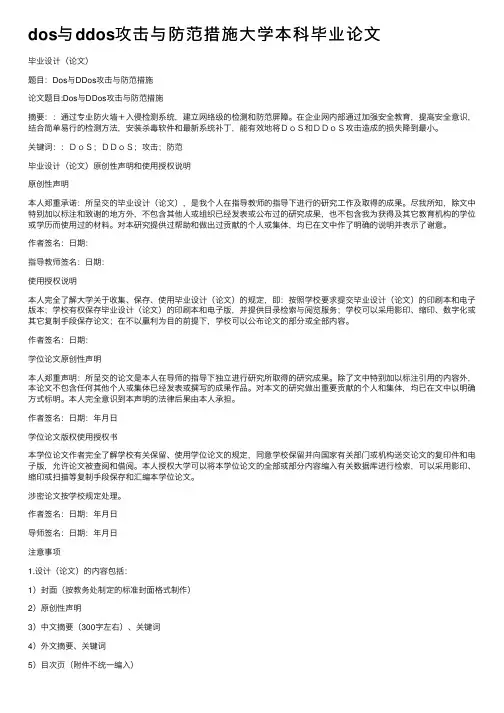 dos与ddos攻击与防范措施大学本科毕业论文