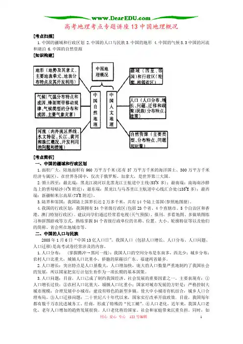 高考地理考点专题讲座13中国地理概况