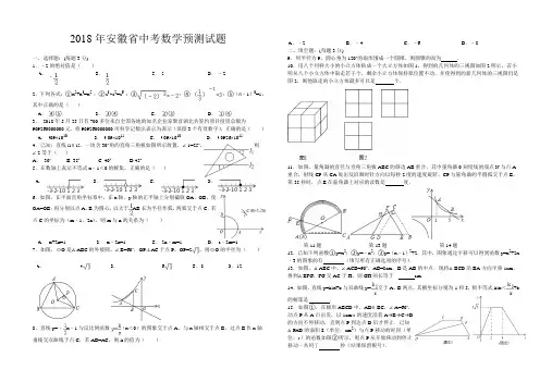2018年安徽省中考预测试卷-数学 精品