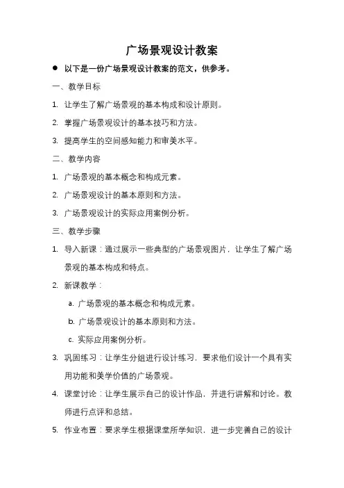 广场景观设计教案