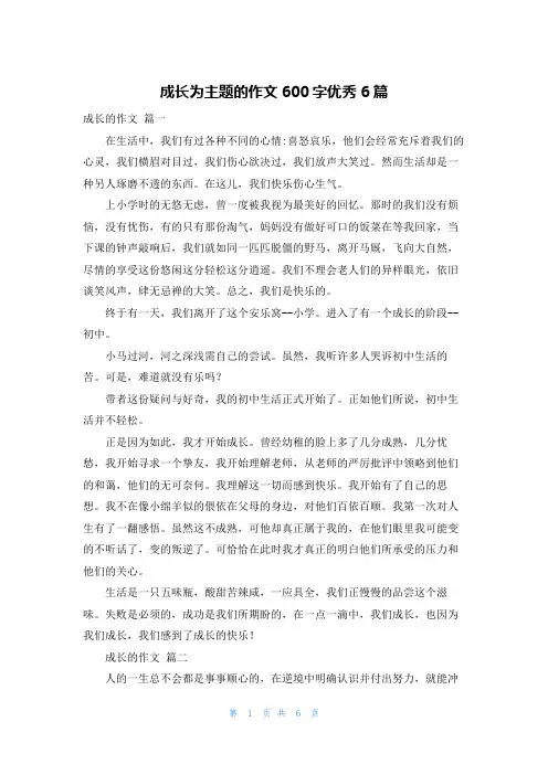 成长为主题的作文600字优秀6篇