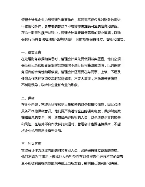 论述管理会计应具备的职业道德。