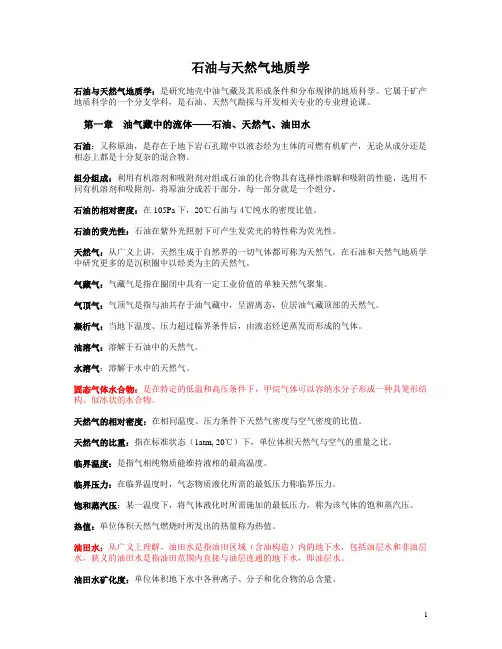 石油与天然气地质学名词解释