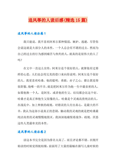 追风筝的人读后感(精选15篇)
