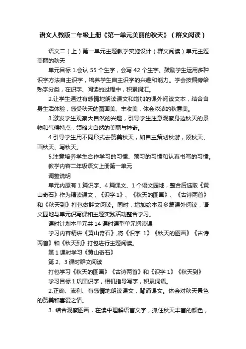 语文人教版二年级上册《第一单元美丽的秋天》（群文阅读）