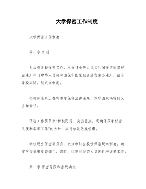 大学保密工作制度