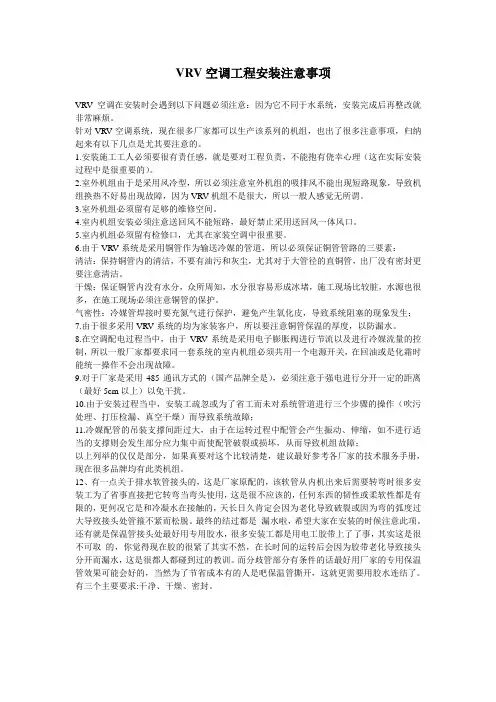 VRV空调工程安装注意事项