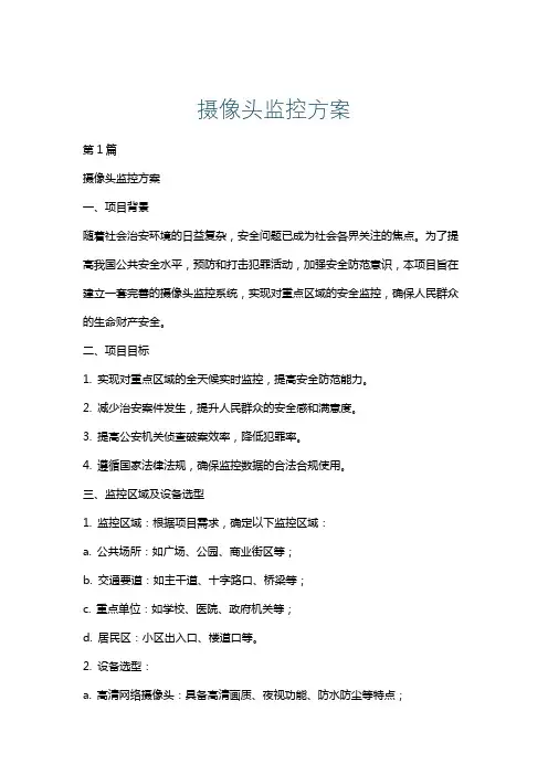 摄像头监控方案