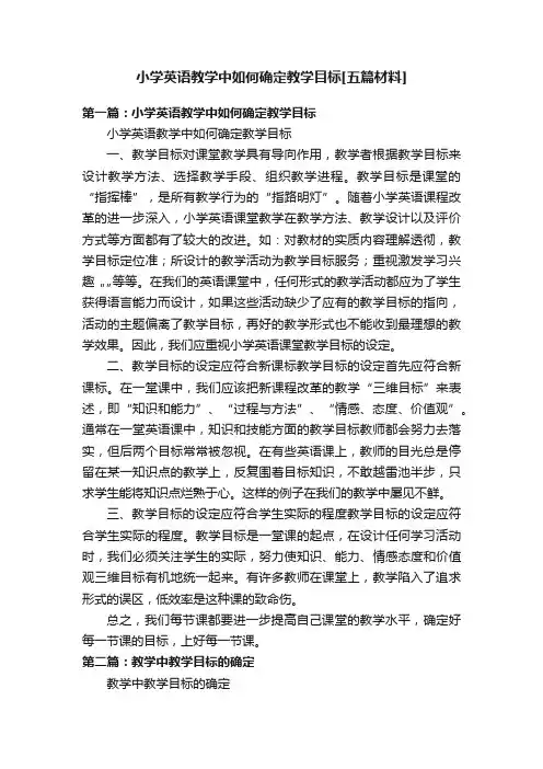 小学英语教学中如何确定教学目标[五篇材料]