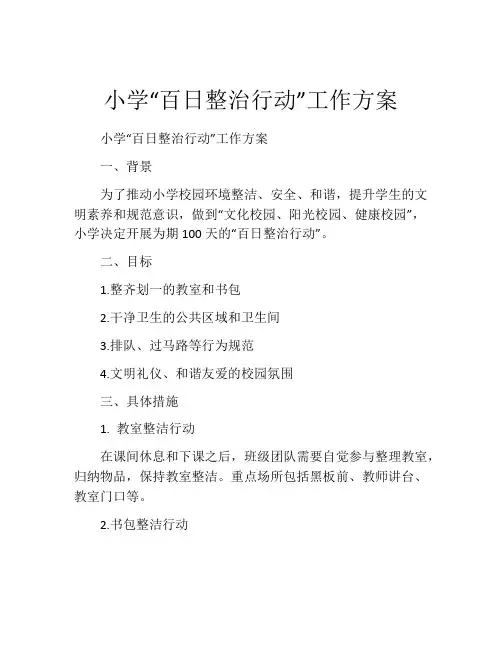小学“百日整治行动”工作方案