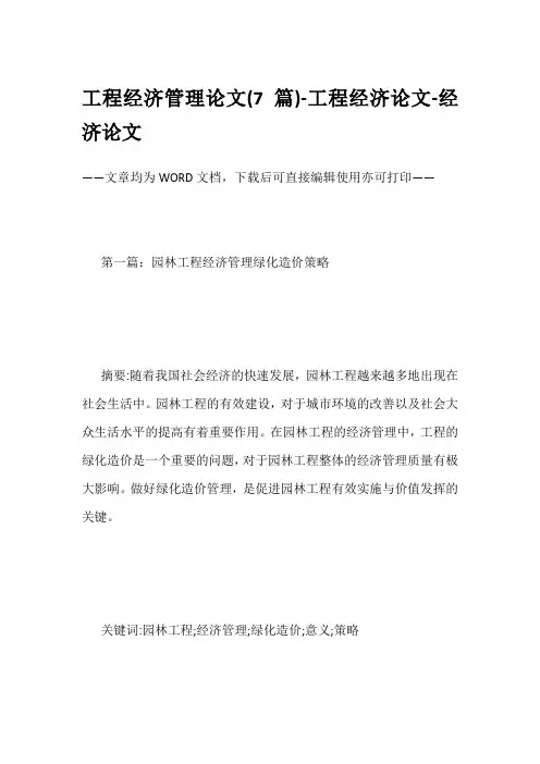 工程经济管理论文(7篇)-工程经济论文-经济论文