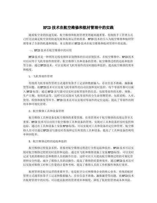 RFID技术在航空维修和航材管理中的实践