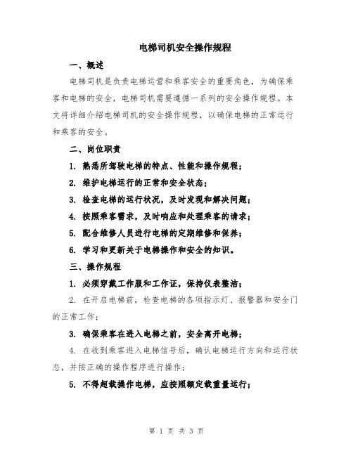 电梯司机安全操作规程