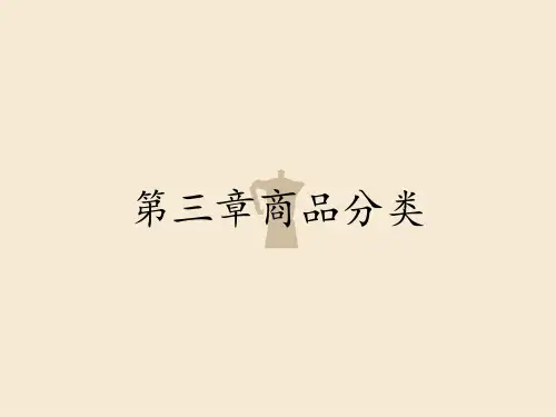第三章商品分类