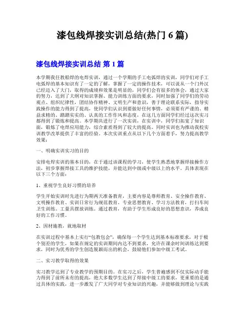 漆包线焊接实训总结(热门6篇)