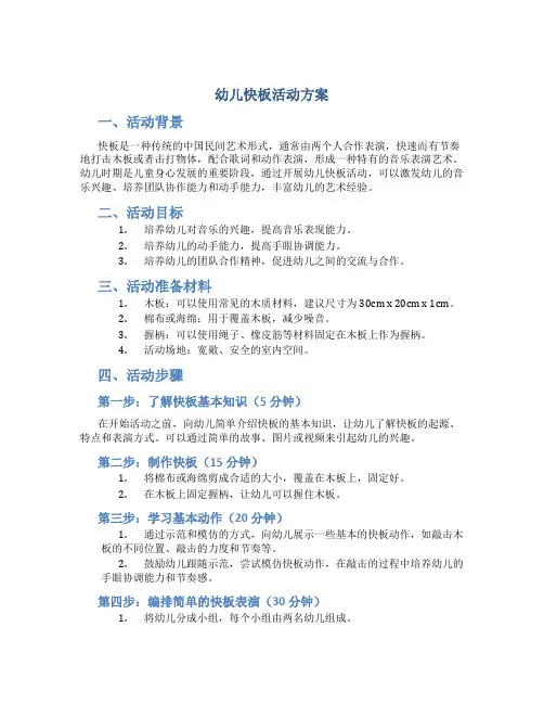 幼儿快板活动方案