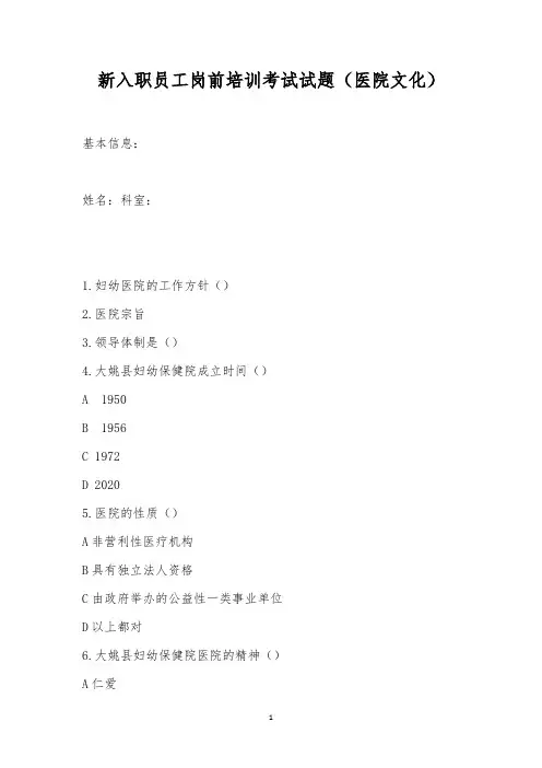 新入职员工岗前培训考试试题(医院文化)