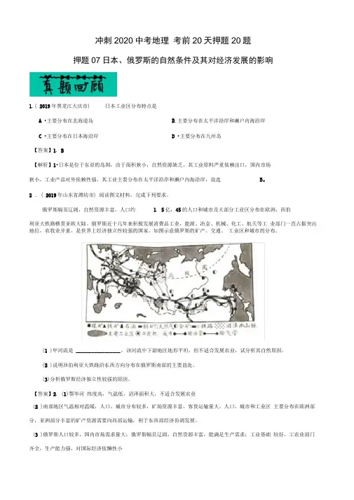 中考地理专题复习训练题及答案解析(珍藏经典版)：07日本、俄罗斯的自然条件及其对经济发展的影响