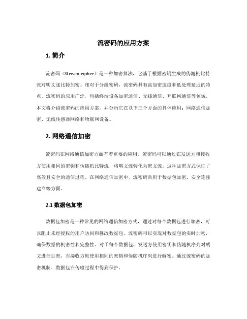 流密码的应用方案