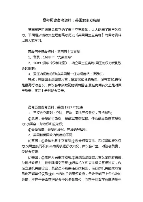高考历史备考资料：英国君主立宪制