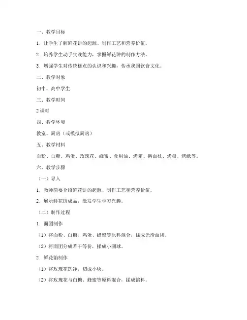 鲜花饼制作教学设计方案