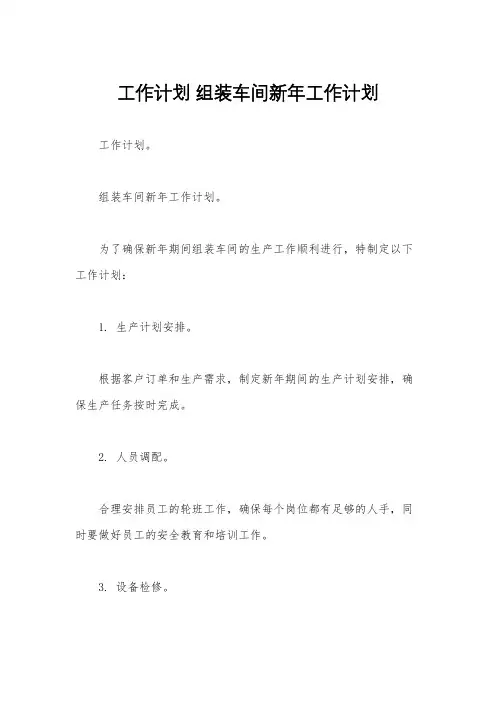工作计划 组装车间新年工作计划
