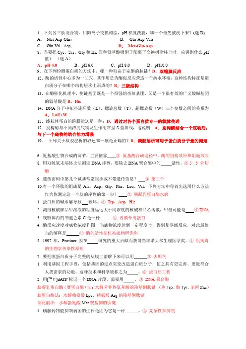 四川农业大学生物化学模拟练习题