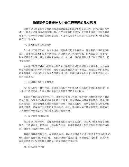 浅谈基于公路养护大中修工程管理的几点思考