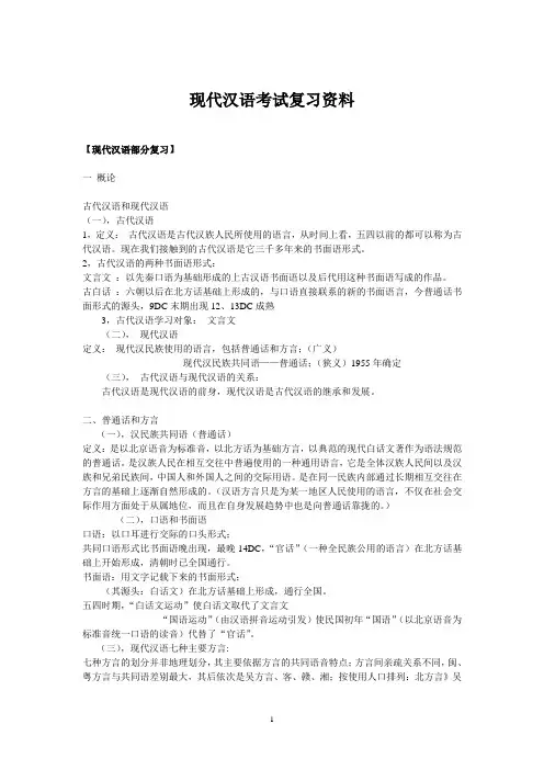1_2538027_现代汉语考试复习资料